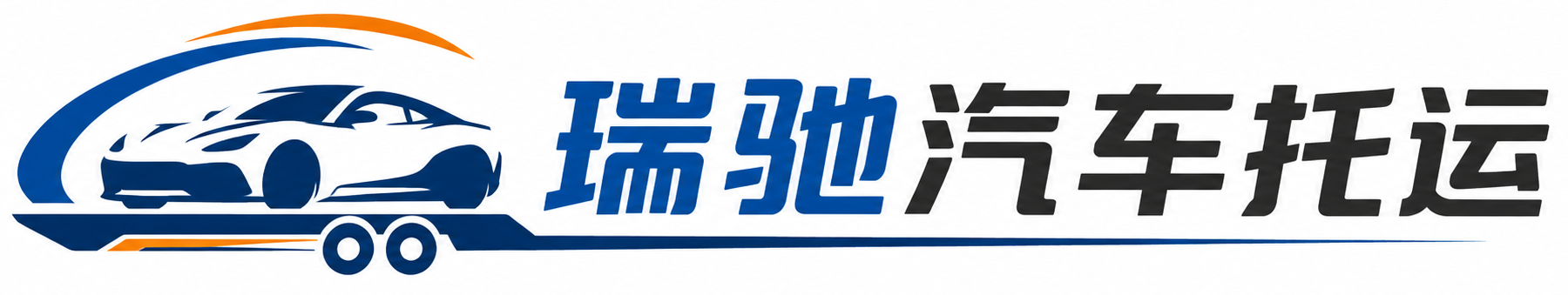 乡宁县瑞驰｜汽车托运_轿车托运_私家车异地运车_新能源车辆托运